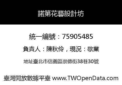 諾第花藝設計坊