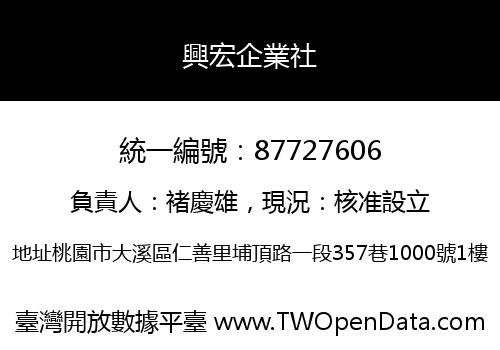 興宏企業社