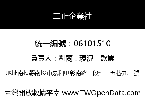 三正企業社