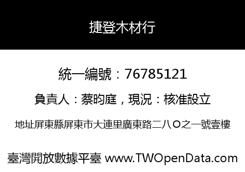 捷登木材行