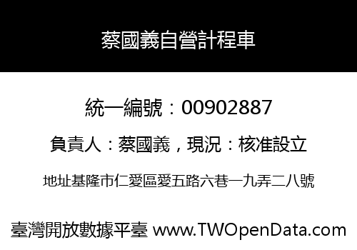 蔡國義自營計程車