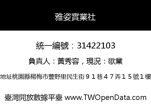 雅姿實業社