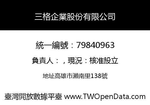 三格企業股份有限公司