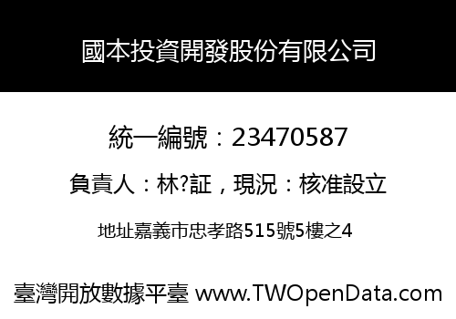 國本投資開發股份有限公司