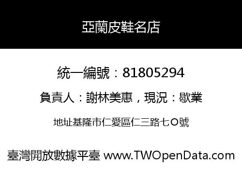 亞蘭皮鞋名店