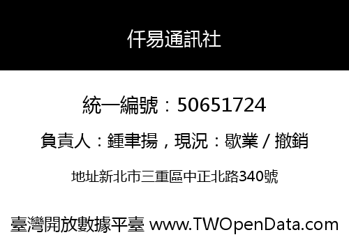 仟易通訊社