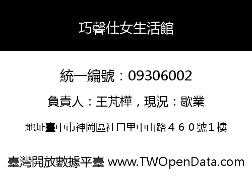 巧馨仕女生活館