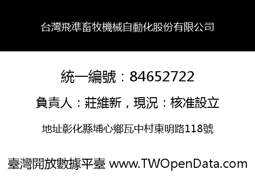 台灣飛準畜牧機械自動化股份有限公司