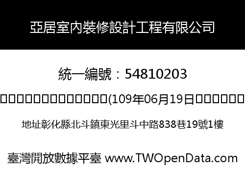 亞居室內裝修設計工程有限公司