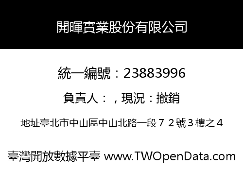 開暉實業股份有限公司