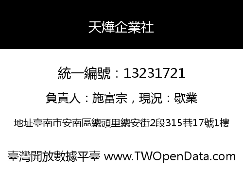 天燁企業社
