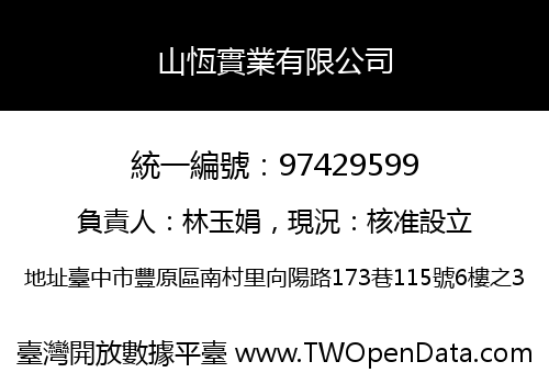 山恆實業有限公司