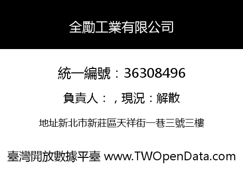 全勵工業有限公司