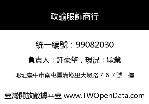政諭服飾商行