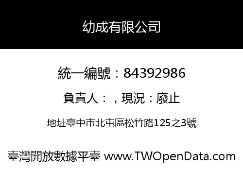 幼成有限公司