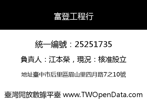 富登工程行