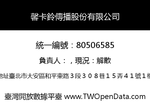馨卡鈴傳播股份有限公司