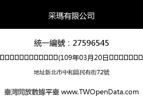 采瑪有限公司