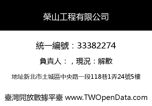 榮山工程有限公司