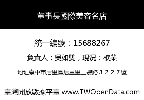 董事長國際美容名店