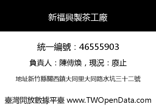 新福興製茶工廠