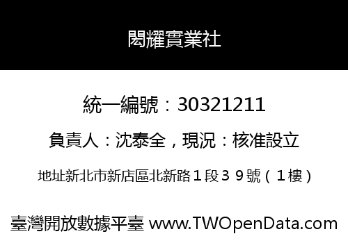 閎耀實業社