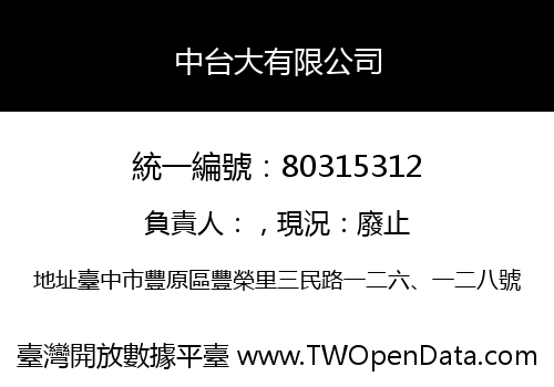 中台大有限公司