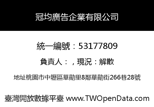 冠均廣告企業有限公司