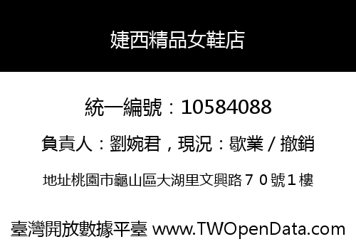 婕西精品女鞋店