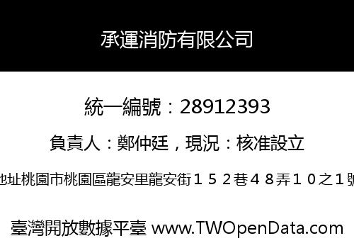 承運消防有限公司