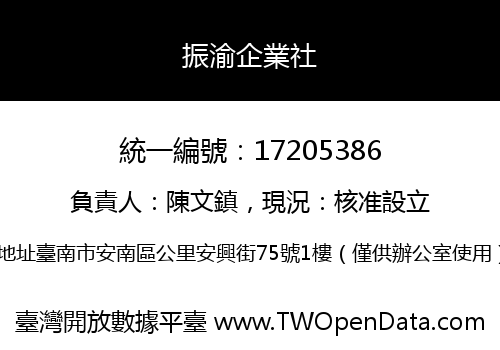 振渝企業社