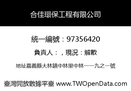 合佳環保工程有限公司