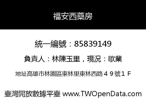 福安西藥房