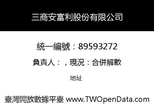 三商安富利股份有限公司