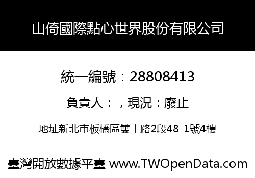 山倚國際點心世界股份有限公司