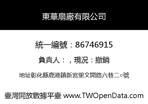 東華扇廠有限公司