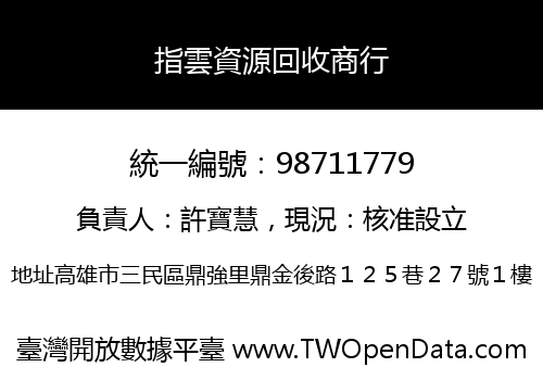 指雲資源回收商行