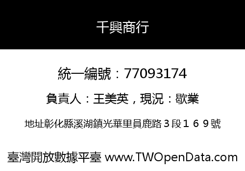 千興商行