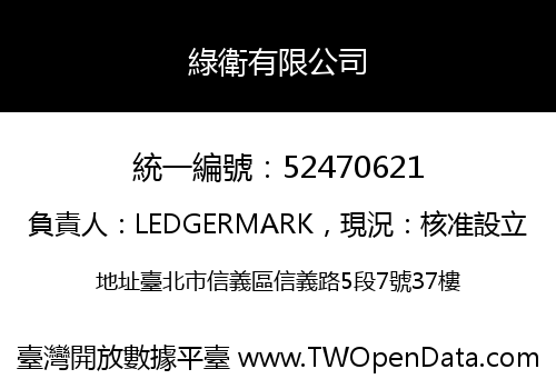 綠衛有限公司