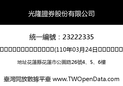 光隆證券股份有限公司