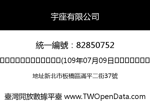 宇座有限公司