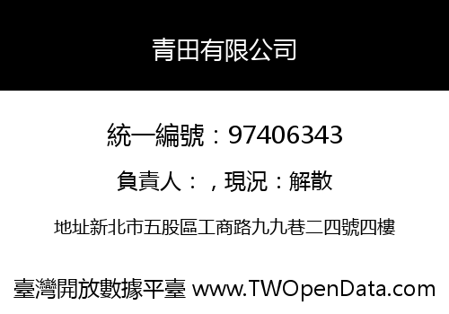 青田有限公司