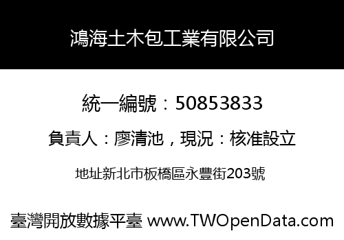 鴻海土木包工業有限公司