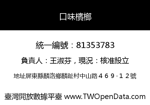 口味檳榔