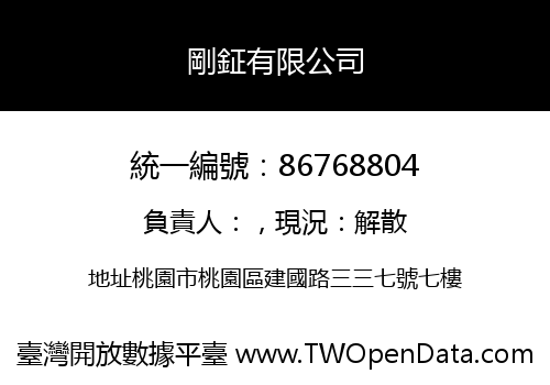 剛鉦有限公司