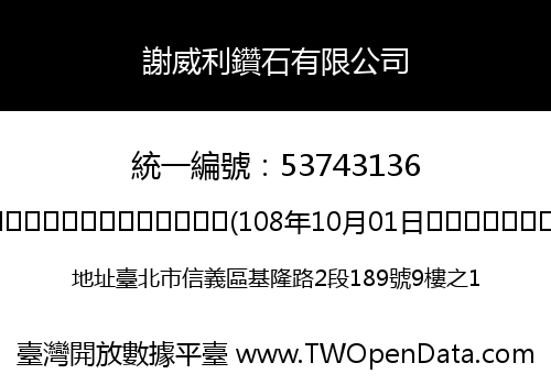 謝威利鑽石有限公司