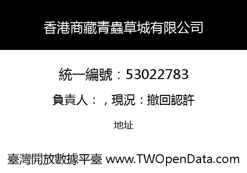 香港商藏青蟲草城有限公司