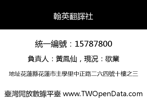 翰英翻譯社