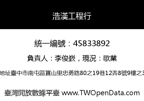 浩漢工程行