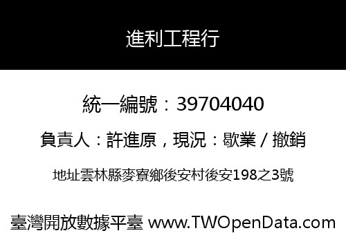 進利工程行